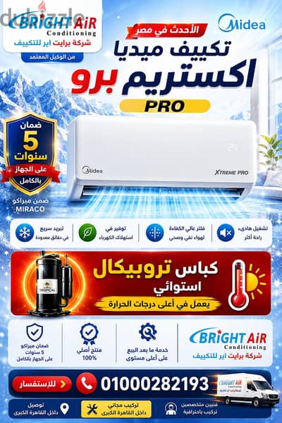 تكييفات ميديا اكستريم برو الأحدث في مصر بضمان ميراكو كباس تروبيكال