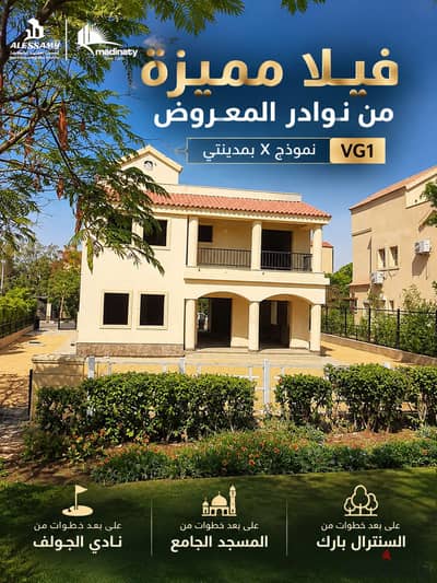 فيلا 592م للبيع بمدينتي vg1 بجانب نادي الجولف كاش ارض معتدلة غير مشطورة نموذج X من نوادر المعروض حاليا بمدينتي