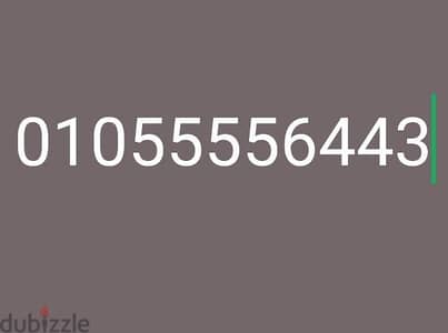 رقم فودافون مميز بسعر مميز 01055556443