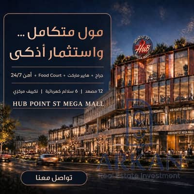 محل للبيع 42م  لقطه أرضي واجهة  الشارع الرئيسى للبيع في Mega Mall حدائق أكتوبر – ب 8 مليون بالتقسيط 7 سنوات