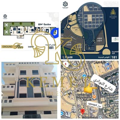 شقة 160م أرضي بمدخل خاص في اللوتس الجديدة، خامس عمارة من شارع النوادي وUpwayd Mall. استلام فوري بالعداد، 4.92 مليون شامل الجراج.