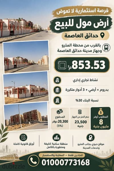ارض مول للبيع في حدائق العاصمة ف اكبر كثافة سكانية وبجوار المدرسة