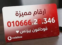الفخامة تبدأ من تفاصيل رقمك!امتلك الآن خط فودافون بمصفوفة أرقام فريدة