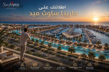 شاليه للبيع في SouthMED حجز افتتاح على المارينا  121م2 بدون اوفر