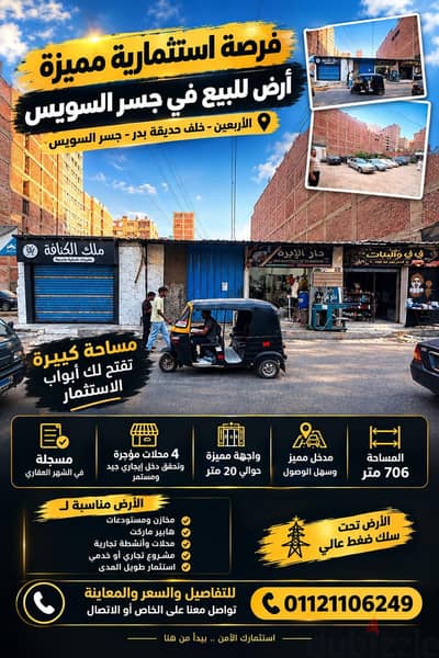 أرض للبيع في جسر السويس