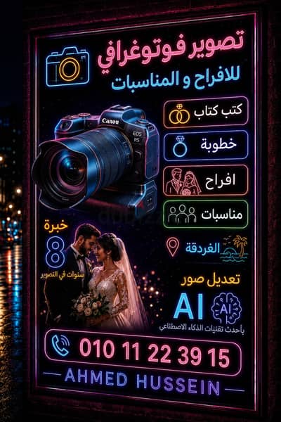 تصوير أفراح ومناسبات في الغردقة | زفاف - خطوبة - فوتوسيشن