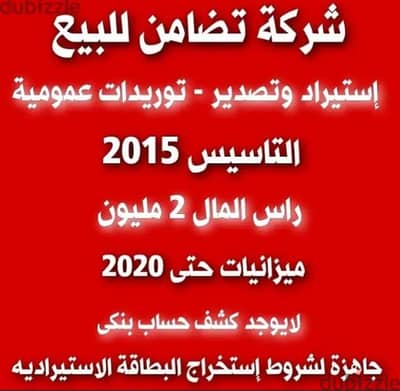 شركة استيراد وتصدير للبيع