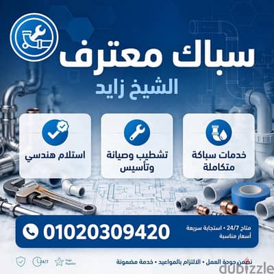 سباك الشيخ  01020309420زايد اكتوبر