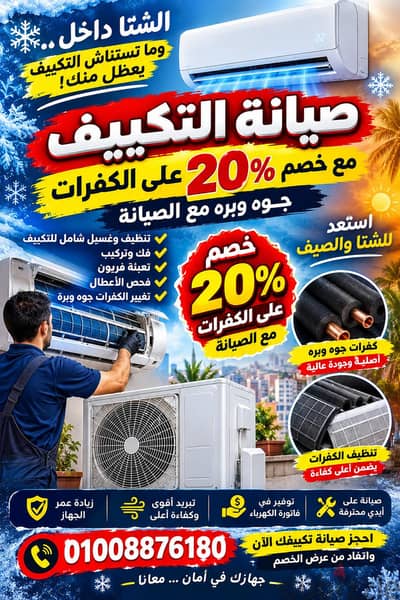 خصم 20% على صيانة التكييف + كفرات جوه وبره