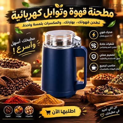  مطحنة قهوة وتوابل كهربائية