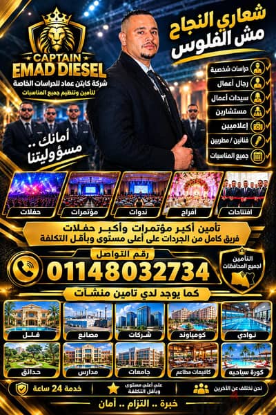 الكابتن عماد للحراسات الخاصه