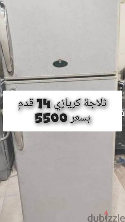ثلاجة كريازي استعمال 14 قدم