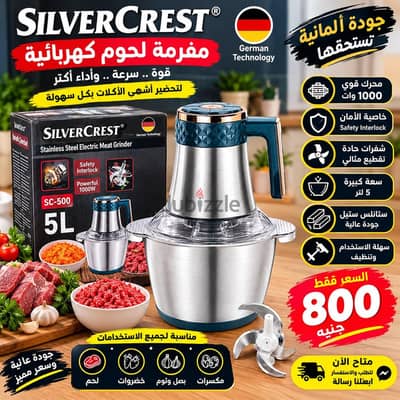 كبة ( مفرمة لحوم او خضروات ) كهربائية من نوع silver crest متوفرة جديدة