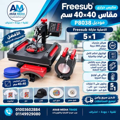 مكبس حراري 5*1 ( تيشرت،مسطحات,مجات،كاب،اطباق)