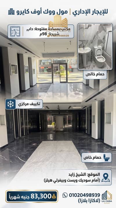 98 SQM Open Space Office for Rent in Walk of Cairo (WOC) | Sheikh Zayed