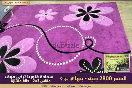 سجادة تركي 2*3 بحالة ممتازة جدا جدا