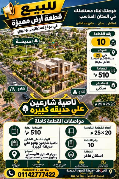 ارض ناصية علي حديقه في العبور الجديده بسعر شقه