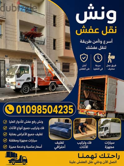 ونش رفع عفش ونقل اثاث في