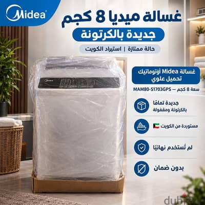 غسالة ميديا 8 كيلو جديدة تماما بالكرتونة