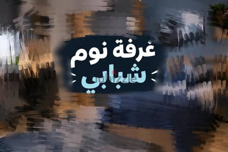 غرفة نوم شبابي