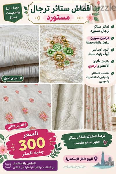 فرصه مميزه لعشاق الذوق الراقي  قماش  ستائر ترجال مستورد