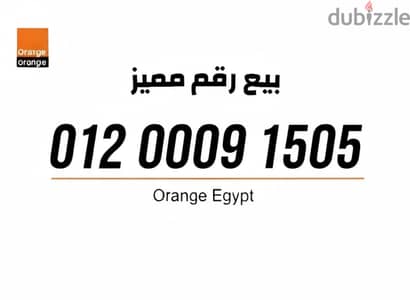 خط اورنج نمره مميزه