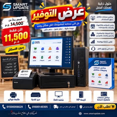  عرض التوفير من Smart Update | نظام كاشير وحسابات متكامل بـ 11,500 ج