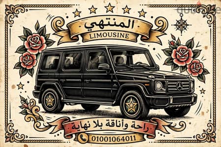 المنتهي ليموزين