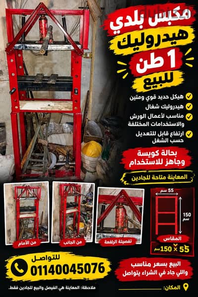 مكبس هيدروليكي بلدي
