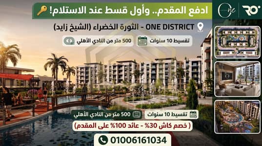 لأول مرة في الشيخ زايد: أول قسط مع الاستلام! كمبوند ONE DISTRICT الثورة الخضراء