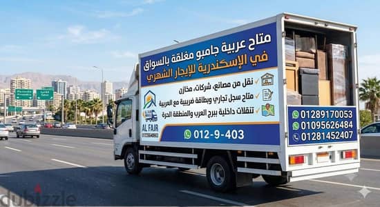 عربية ايجار بلسواق جامبو مغلق 5م