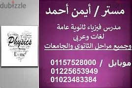 مدرس فيزياء بكالوريا وثانوي وجامعات ومناهج امريكيه وبريطانيه وخليجية