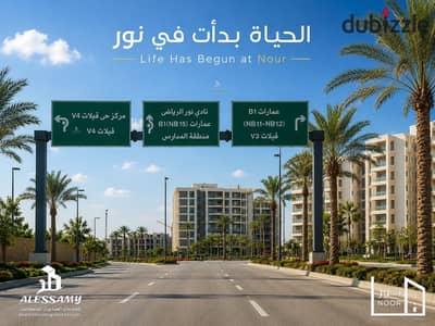 For sale, a 131 m apartment in Noor City with installment over 14 years For sale, a 131 m apartment in Noor City with installment over 14 years