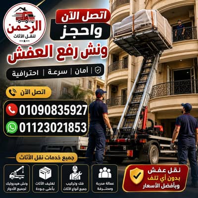 شركة نقل عفش في مدينة نصر