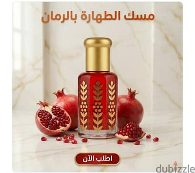 مسك الطهاره بالرمان