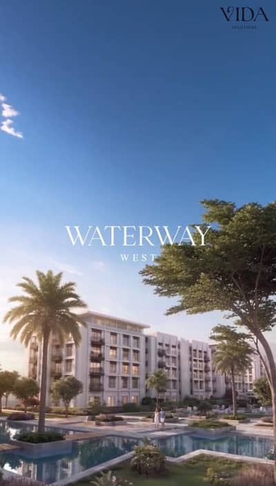 للبيع شقه 232م متشطبه في الشيخ زايد كمبوند WATERWAY WEST بمقدم 5% فقط و اقساط تصل ل 9 سنوات