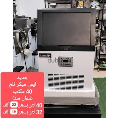 ايس ميكر 4٠ مكعب ثلج في الساعه متوفر ٤٠ لتر و ٣٢ لتر