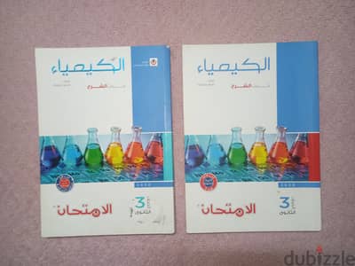 كتاب الإمتحان كيمياء 3 ثانوي 2026 جديد