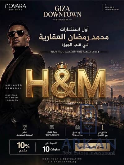 H&MASAالاستثمار والسكن بقا في مكان واحد علي نيل مباشره و فيو الاهرامات بمقدم 5٪؜ (500)الف و تقسيط علي 10 سنين مجموعه فنادق MR1