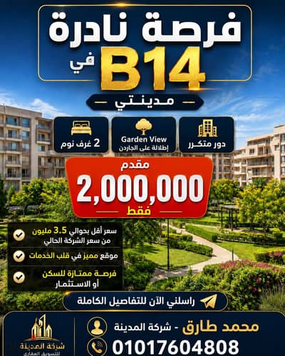 أميز شقة غرفتين في  B14 مدينتي بالكامل طرفية على وايد جاردن متكرر للبيع