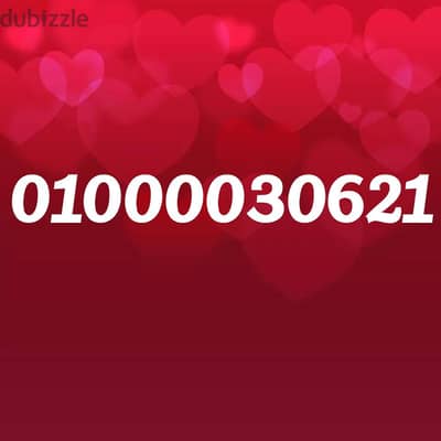 رقم مميز جدا فودافون زيرو عشرة الاف