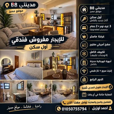  للإيجار مفروش فندقي – مدينتي B8 | أول سكن   لو بتدور على شقة جاهزة للسكن بمستوى فندقي وفرش جديد بالكامل… دي اختيار مميز جدًا    مدينتي B8 – موقع مميز  أول سكن – أثاث جديد بالكامل  3 غرف نوم + 2 حمام بتصميم Upgraded  غرفة ماستر  مطبخ أمريكي مفتو