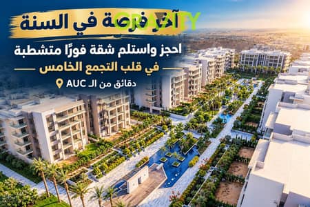 View and take immediate possession of a fully finished apartment in the Fifth Settlement, just minutes from the AUC – Apartment for sale – Mohamed Nag