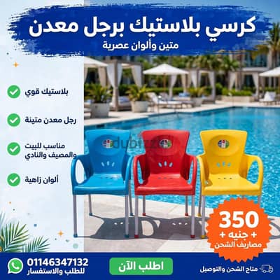 كرسي بلاستيك بيور مقاوم للكسر بارجل معدن