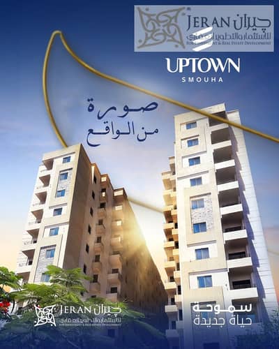 Apartment for sale 146m in Smoha New with the lowest down payment and the longest repayment for a ready project