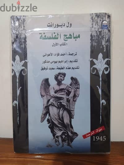 مباهج الفلسفة - ويل ديوارنت