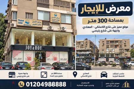 مقر تجاري - للايجار للتوكيلات و الشركات الكبري - في المعادي الاسلكي