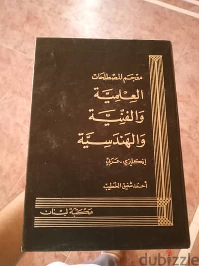 معجم المصطلحات العلميه والفنيه والهندسيه (انجليزي وعربي)