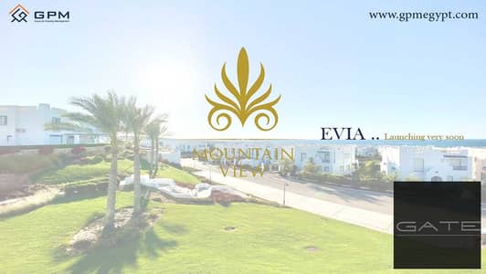فرصه  مميزة لامتلاك شاليه أرضي في Mountain View Ras El Hikma – Evia، بموقع مميز بحري صريح، وعلى بُعد خطوتين من حمام السباحة،