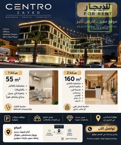 For rent, a 55m clinic inside the Centre Zayed mall, Centro Zayed, in front of the Greens compound, Sheikh Zayed
